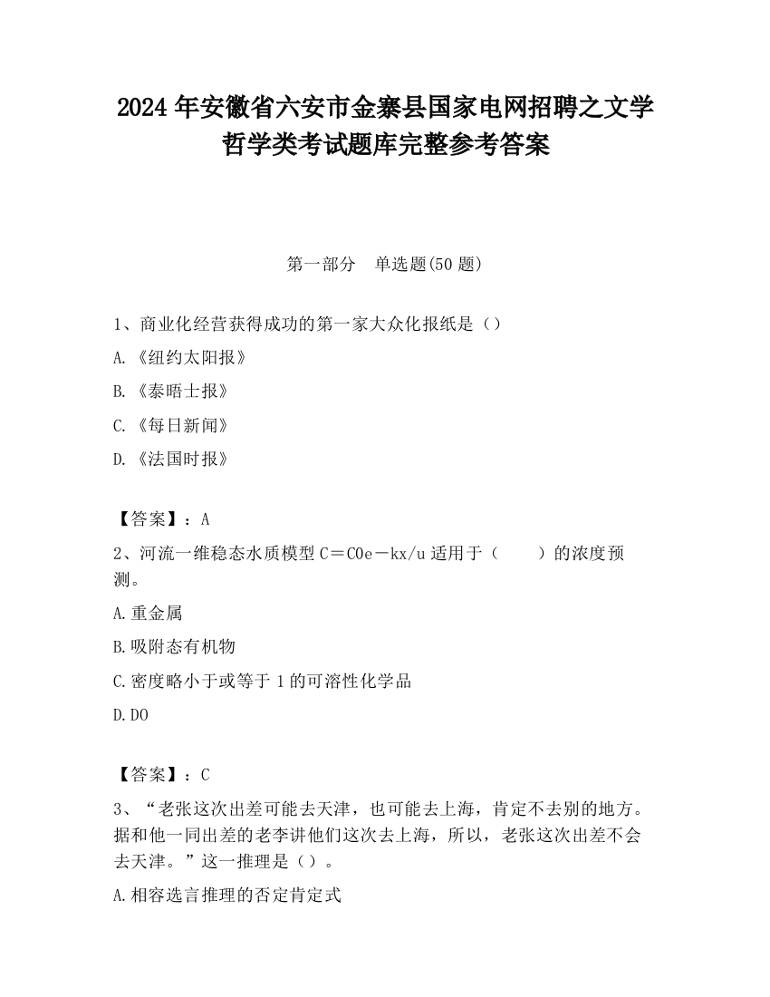 2024年安徽省六安市金寨县国家电网招聘之文学哲学类考试题库完整参考答案