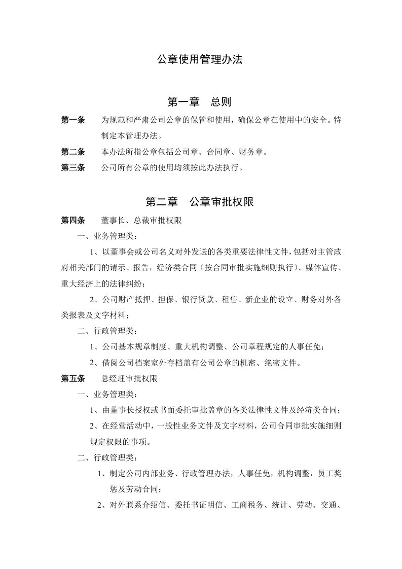 华大公司公章使用管理办法