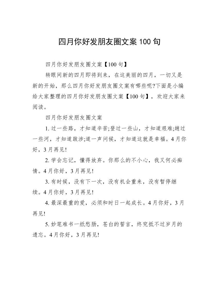 四月你好发朋友圈文案100句