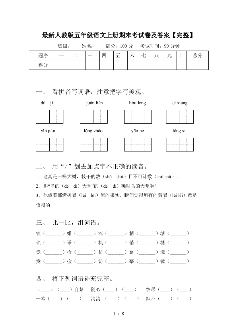 最新人教版五年级语文上册期末考试卷及答案【完整】