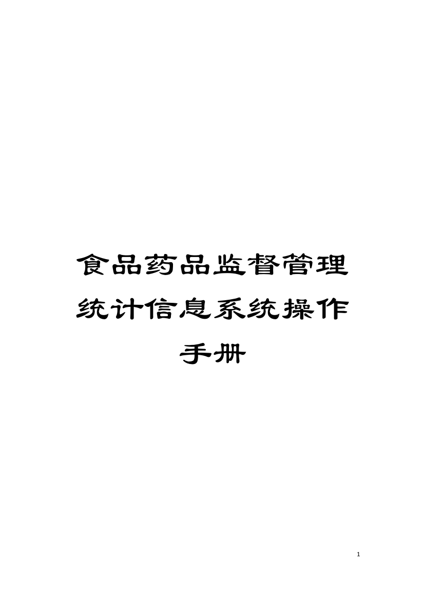 食品药品监督管理统计信息系统操作手册模板