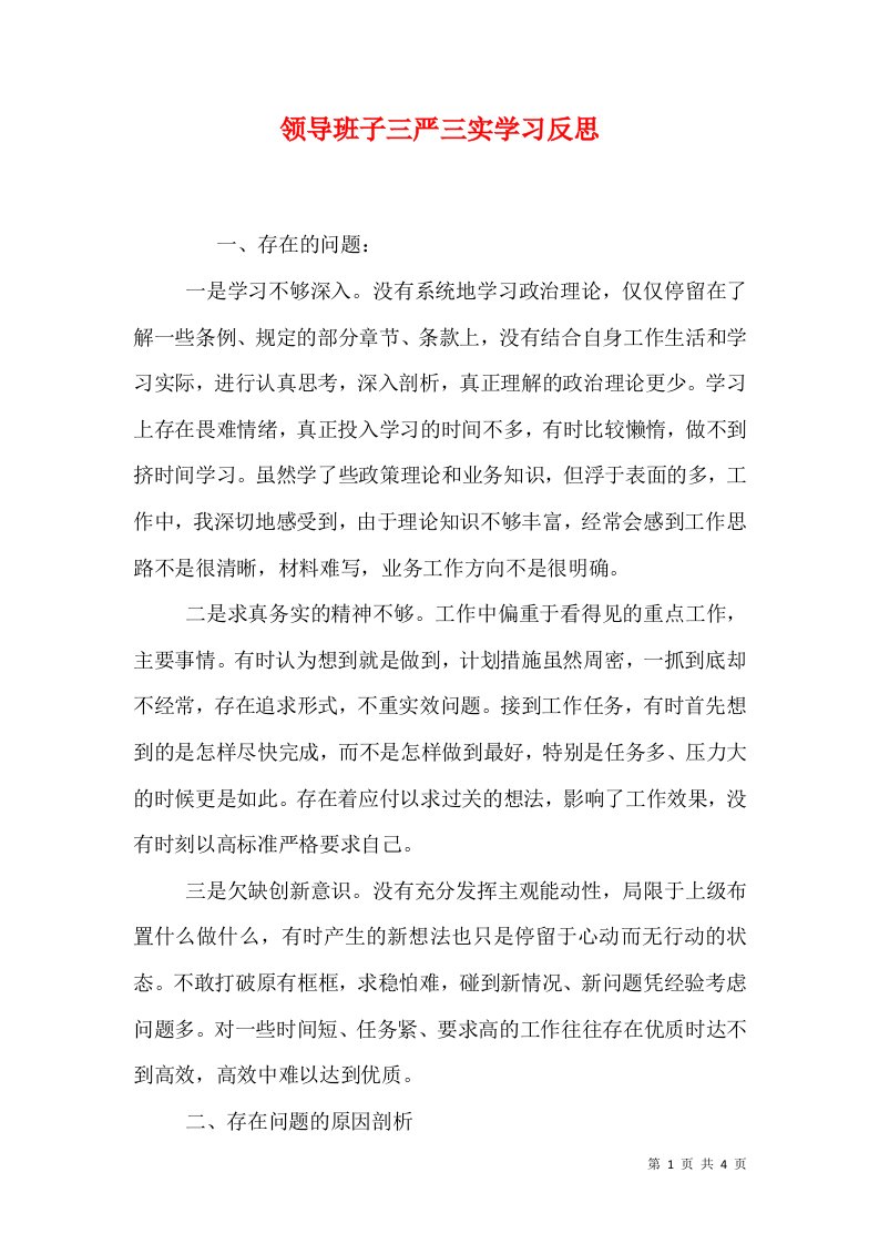 领导班子三严三实学习反思