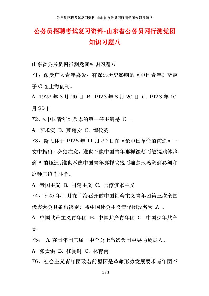 公务员招聘考试复习资料-山东省公务员网行测党团知识习题八