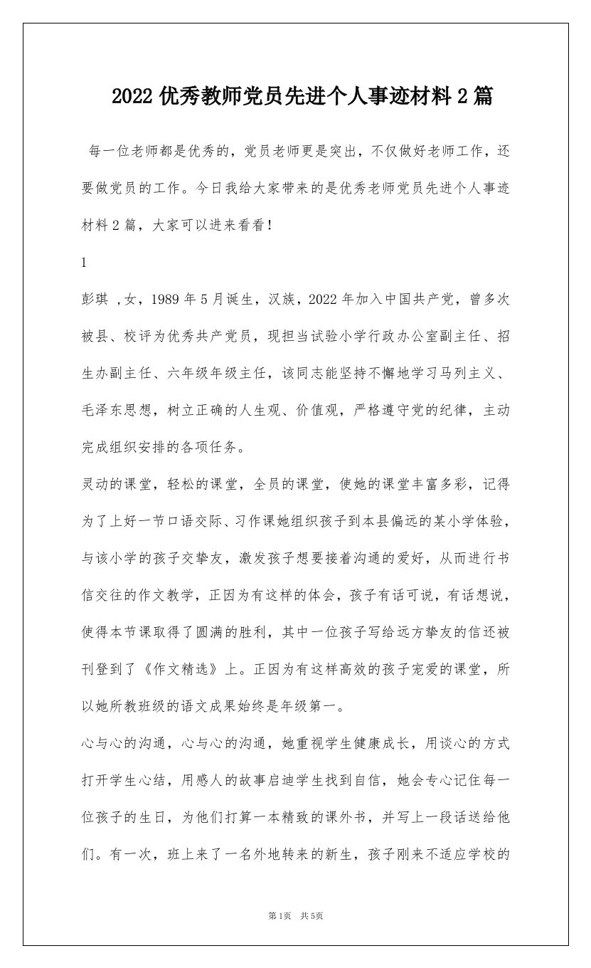 2022优秀教师党员先进个人事迹材料2篇