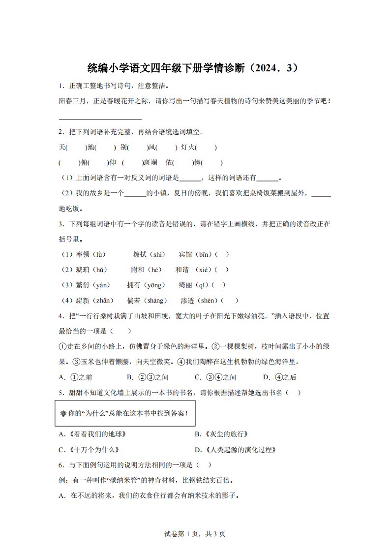 2023-2024学年江苏省徐州经济技术开发区徐庄实验小学部编版四年级下册3月学情诊断语文试卷【含答案】