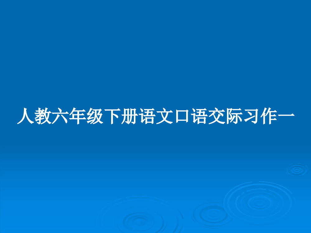 人教六年级下册语文口语交际习作一