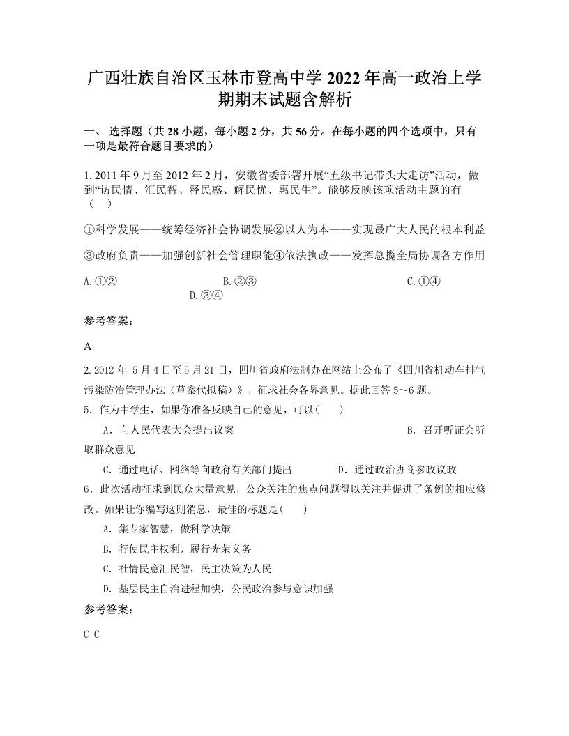 广西壮族自治区玉林市登高中学2022年高一政治上学期期末试题含解析