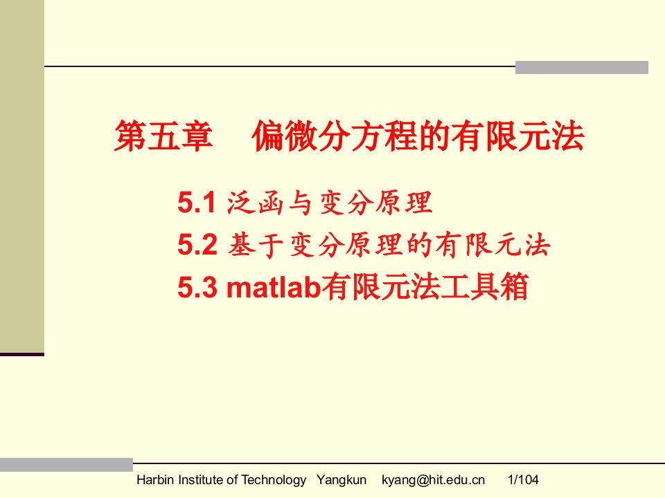 偏微分方程的有限元法