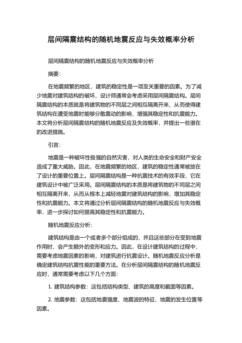 层间隔震结构的随机地震反应与失效概率分析