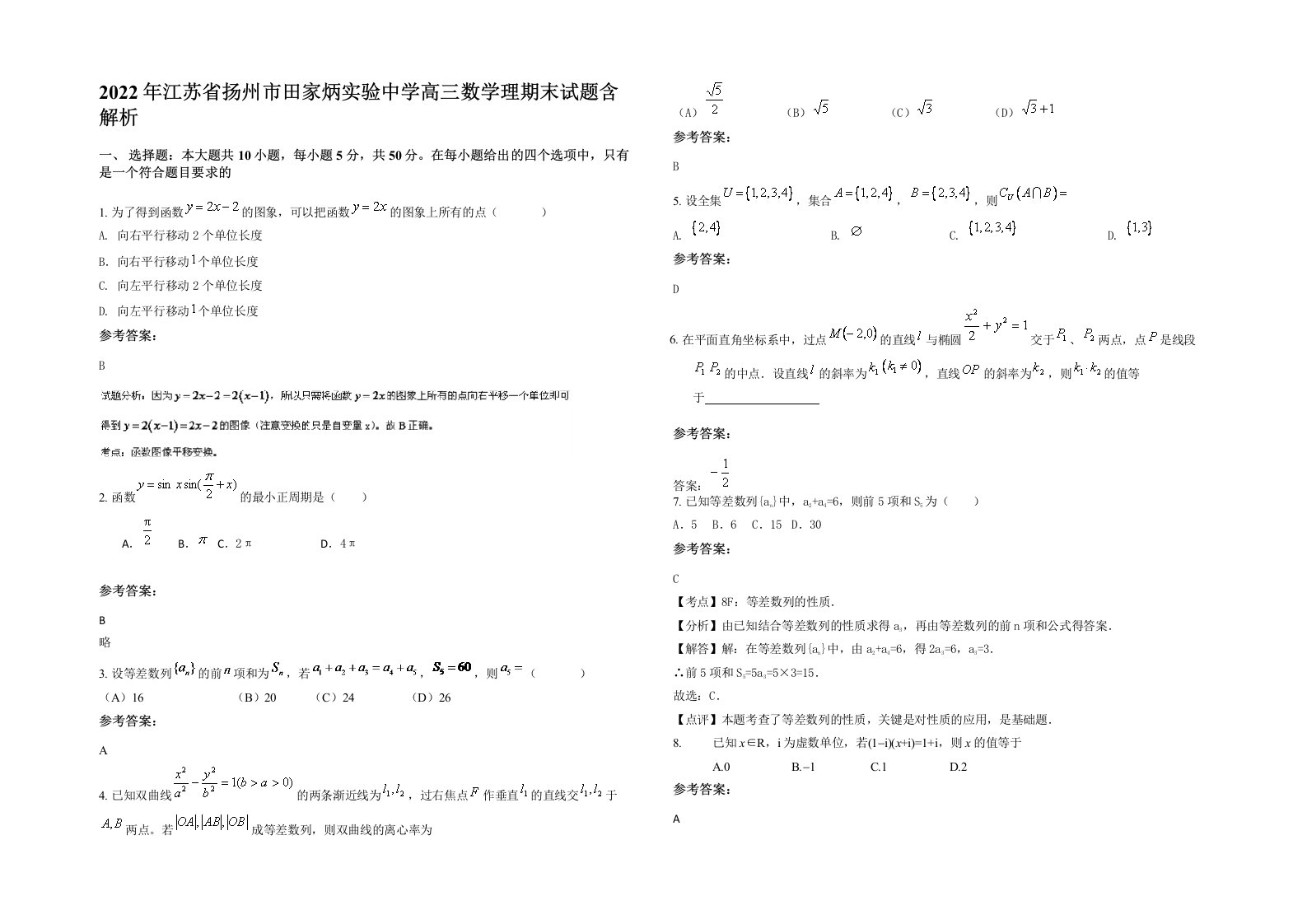 2022年江苏省扬州市田家炳实验中学高三数学理期末试题含解析