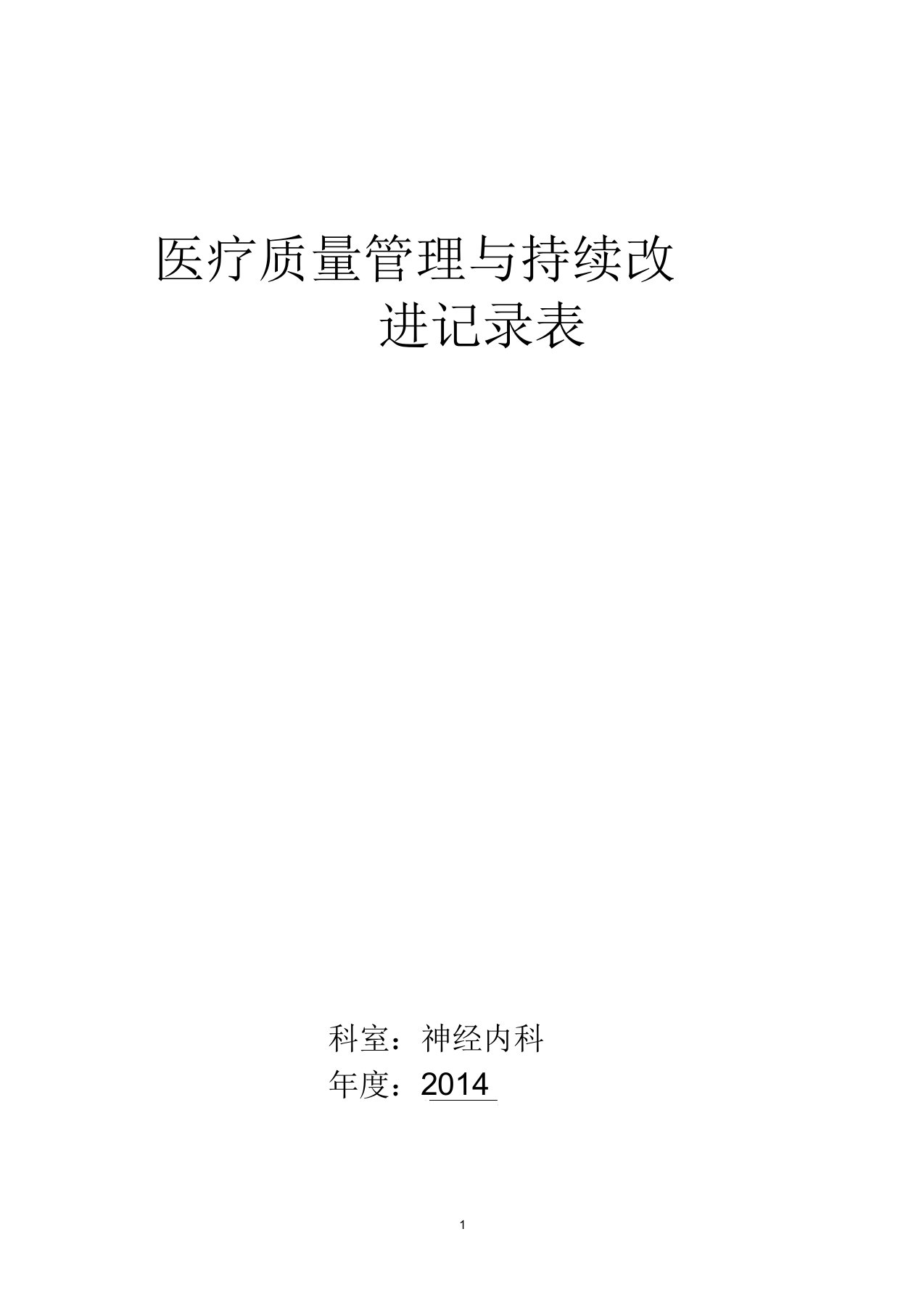 医疗质量持续改进记录本神经内科度科主任吴彦忠