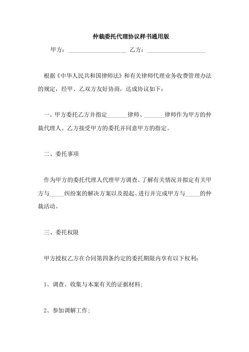 仲裁委托代理协议样书通用版