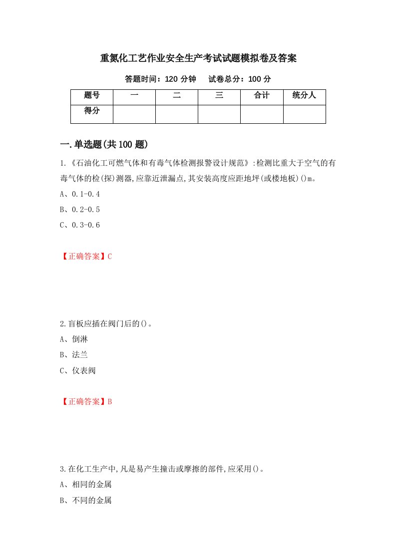 重氮化工艺作业安全生产考试试题模拟卷及答案第78套