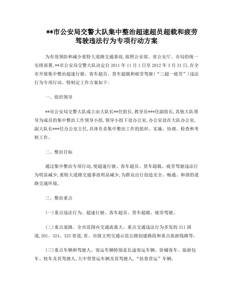 市公安局交警大队集中整治超速超员超载和疲劳驾驶违法行为专项行动方案