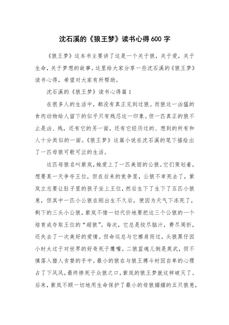 读书心得_沈石溪的《狼王梦》读书心得600字