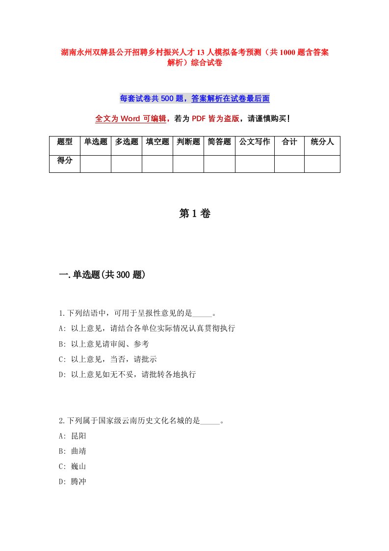 湖南永州双牌县公开招聘乡村振兴人才13人模拟备考预测共1000题含答案解析综合试卷