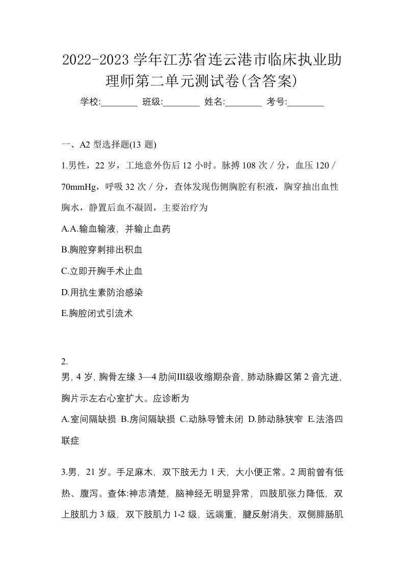 2022-2023学年江苏省连云港市临床执业助理师第二单元测试卷含答案