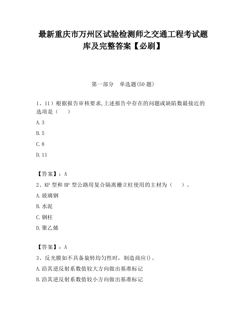 最新重庆市万州区试验检测师之交通工程考试题库及完整答案【必刷】