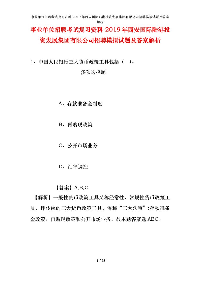 事业单位招聘考试复习资料-2019年西安国际陆港投资发展集团有限公司招聘模拟试题及答案解析