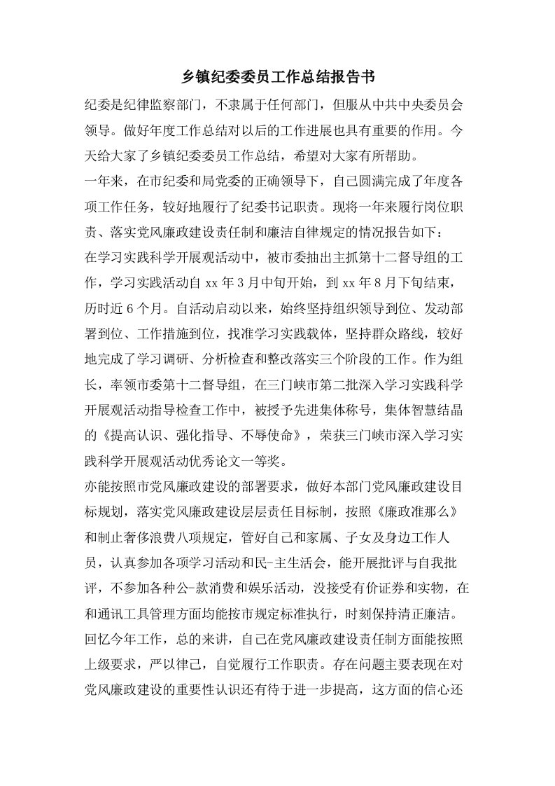 乡镇纪委委员工作总结报告书