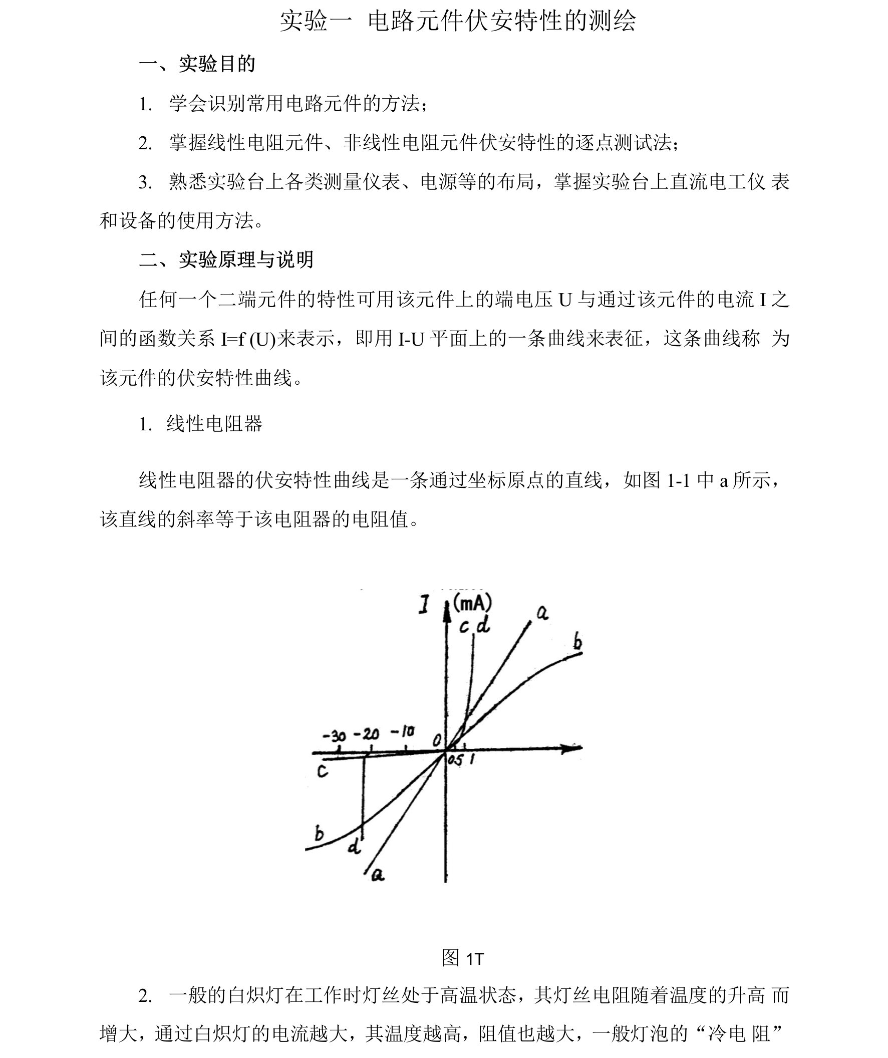 元件伏安特性的测定