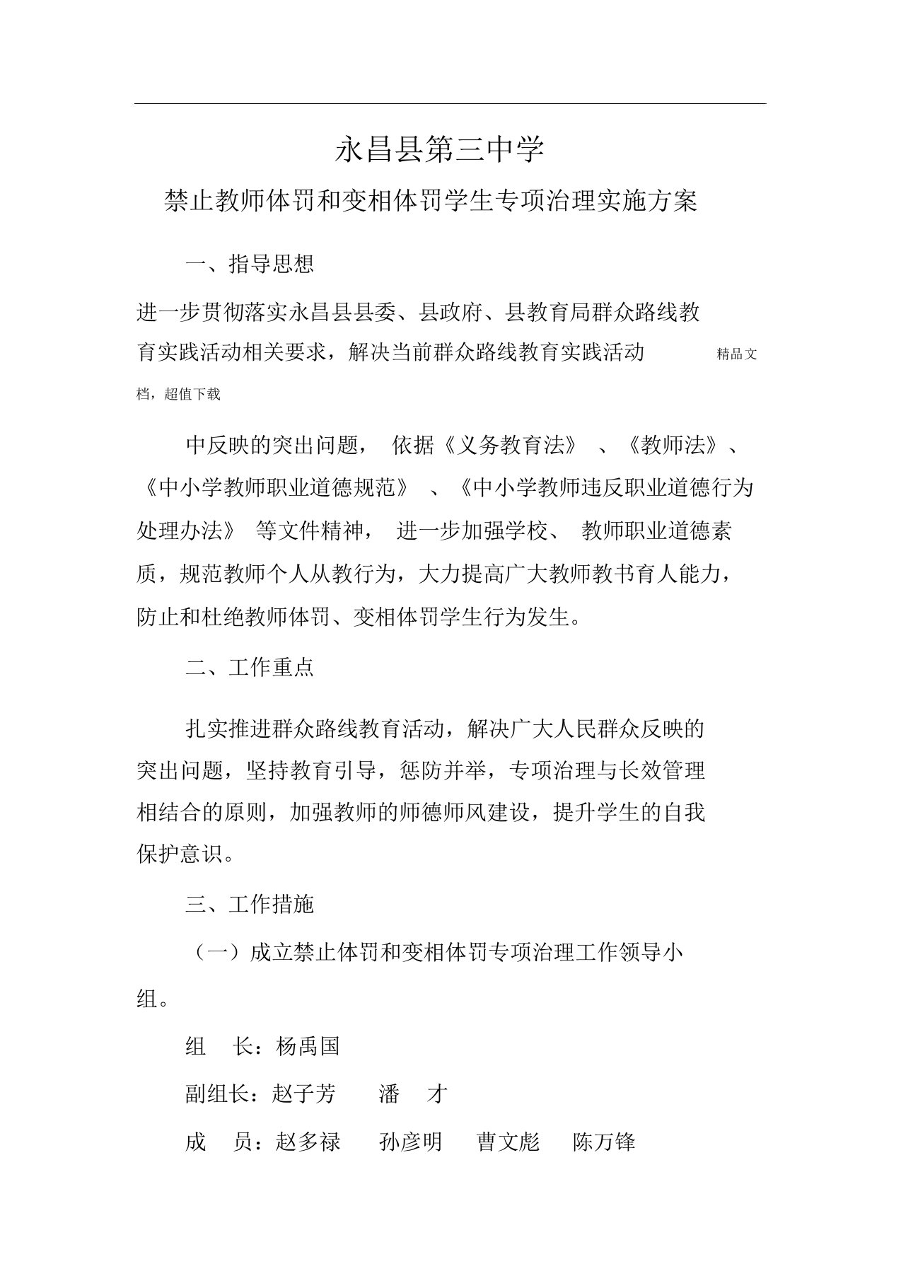 禁止教师体罚和变相体罚学生专项治理实施方案