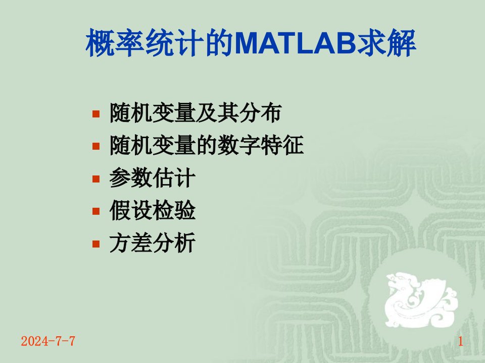 概率统计的matlab求解