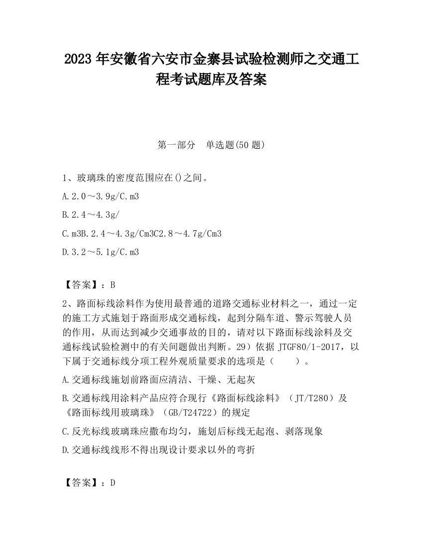 2023年安徽省六安市金寨县试验检测师之交通工程考试题库及答案