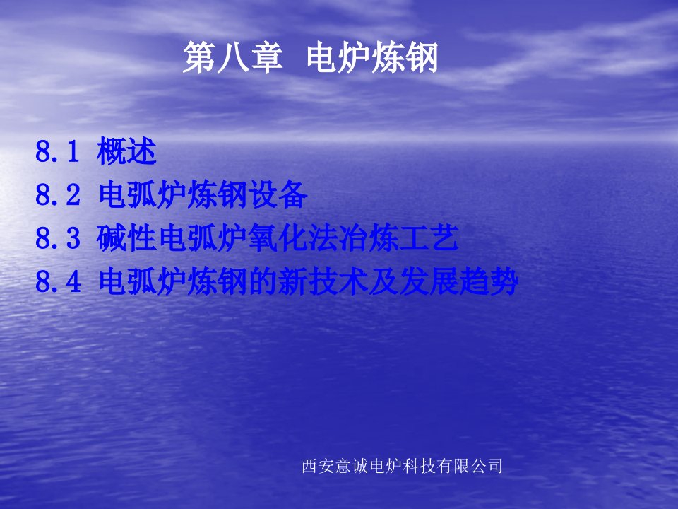 第八章_电炉炼钢要点