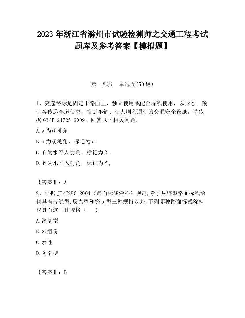 2023年浙江省滁州市试验检测师之交通工程考试题库及参考答案【模拟题】