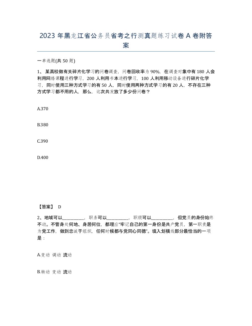 2023年黑龙江省公务员省考之行测真题练习试卷A卷附答案