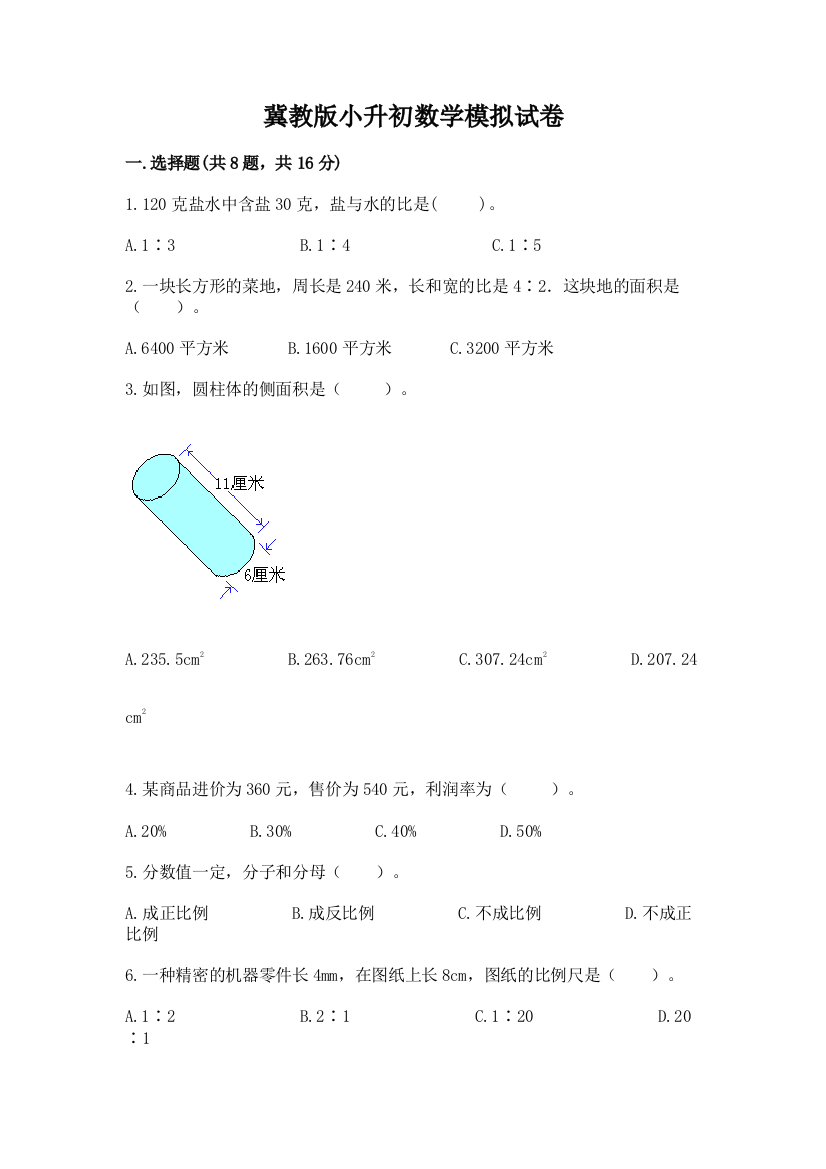 冀教版小升初数学模拟试卷（实用）