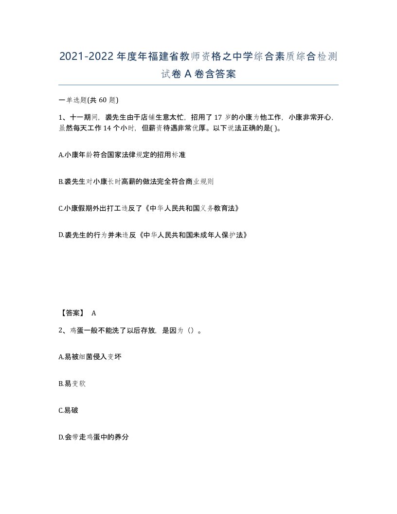 2021-2022年度年福建省教师资格之中学综合素质综合检测试卷A卷含答案