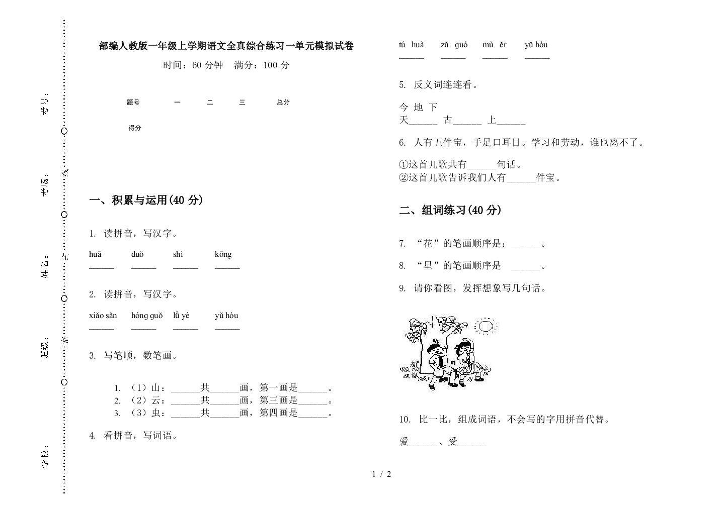 部编人教版一年级上学期语文全真综合练习一单元模拟试卷