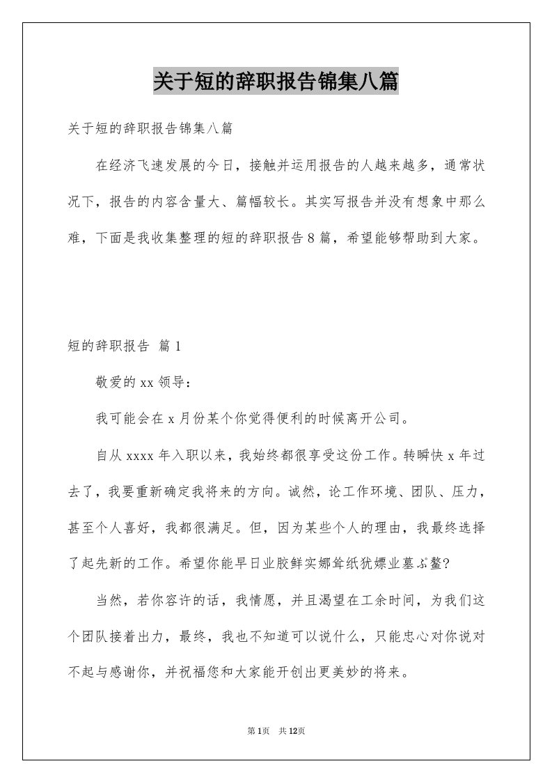 关于短的辞职报告锦集八篇