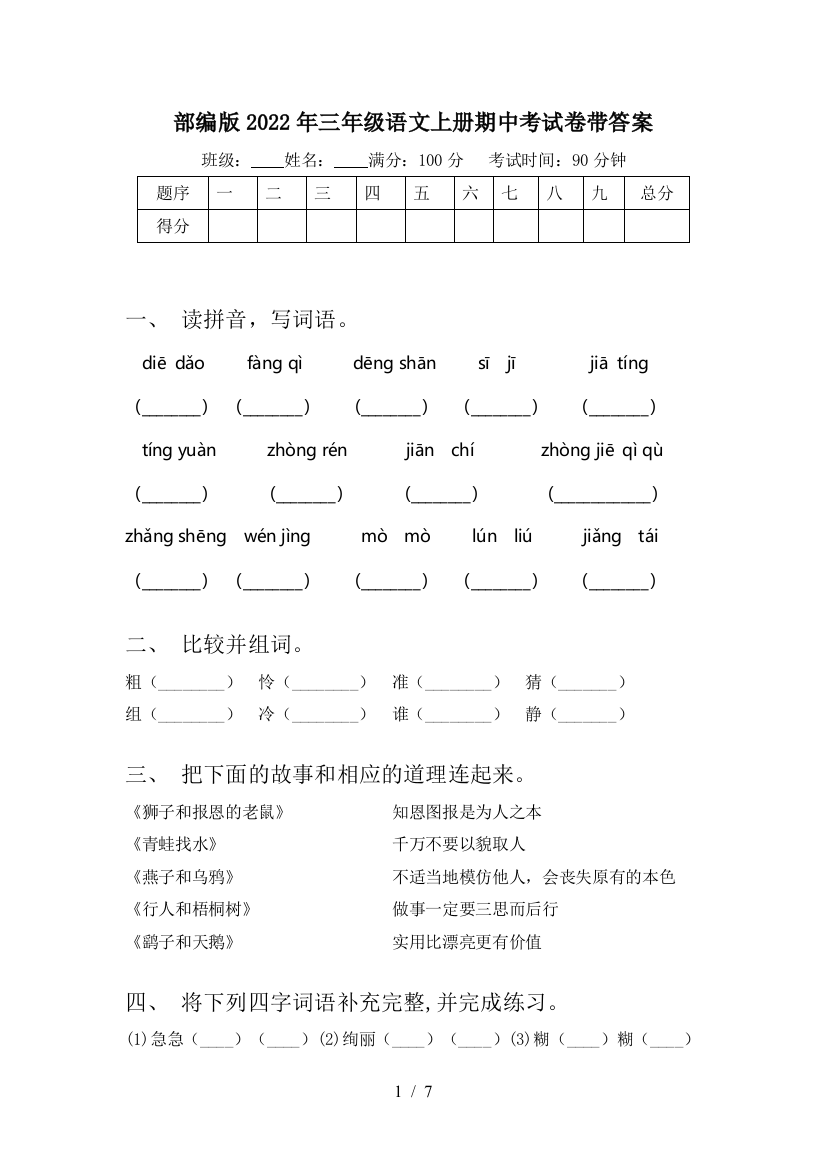 部编版2022年三年级语文上册期中考试卷带答案