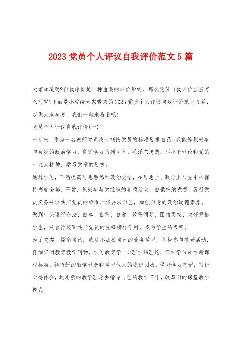 2023党员个人评议自我评价范文5篇