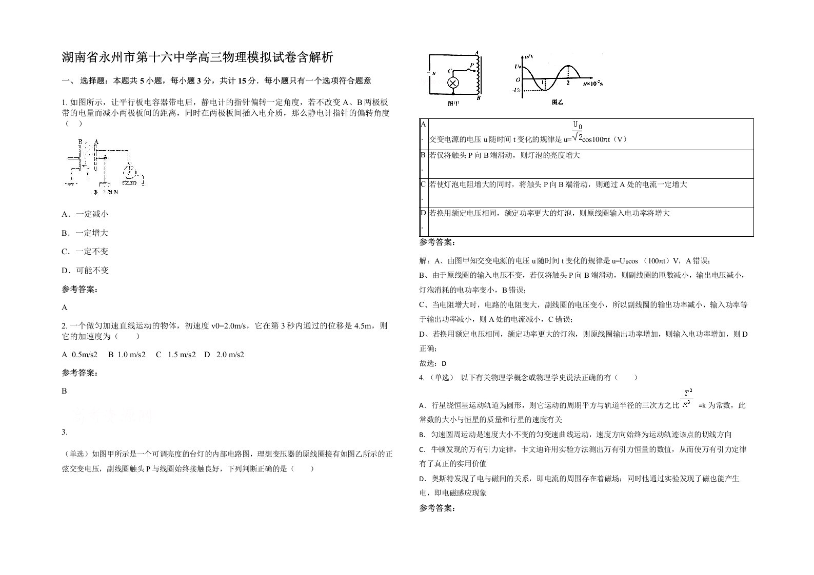 湖南省永州市第十六中学高三物理模拟试卷含解析