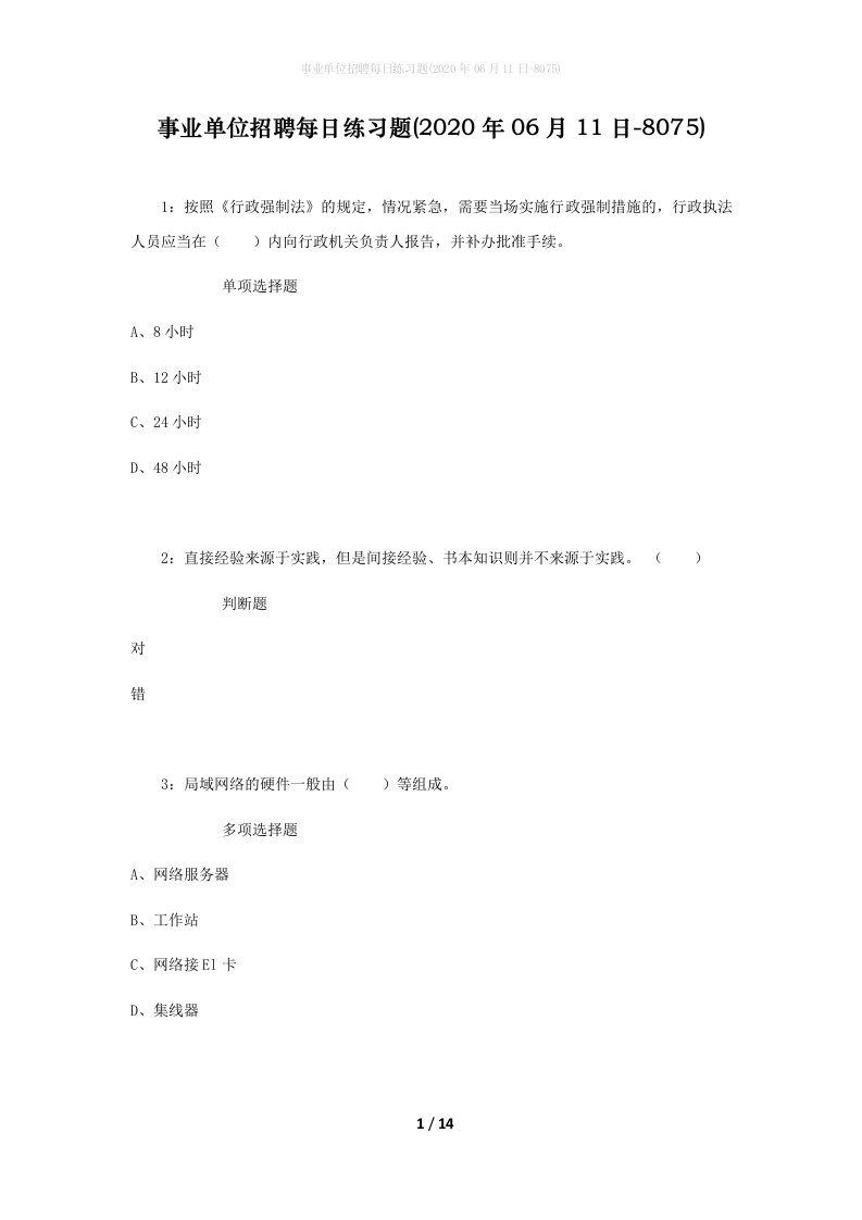 事业单位招聘每日练习题2020年06月11日-8075