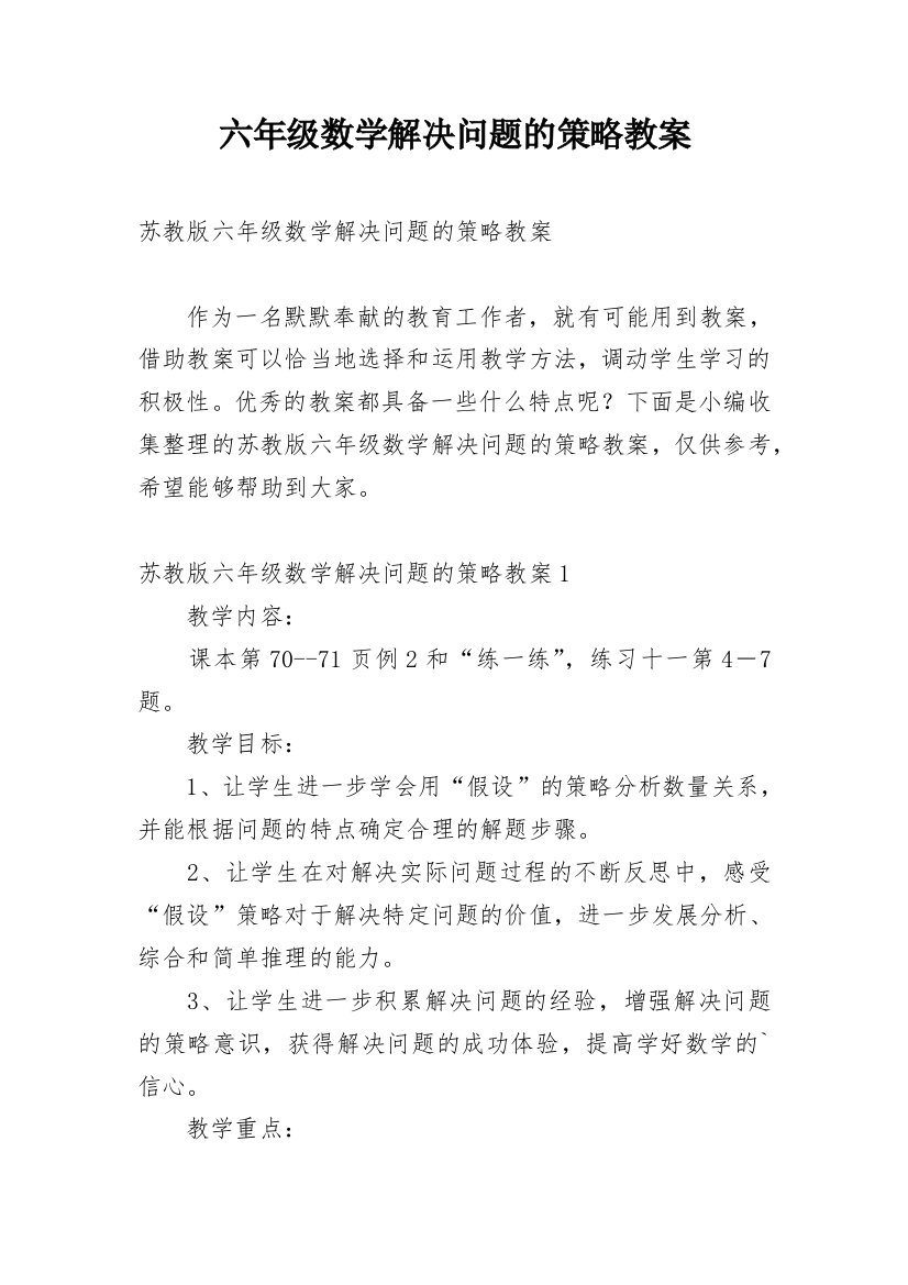 六年级数学解决问题的策略教案