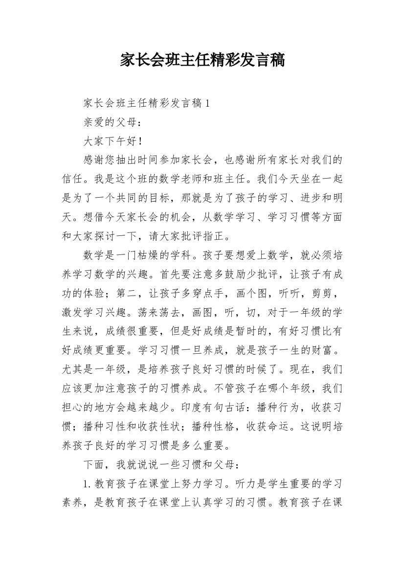 家长会班主任精彩发言稿_2