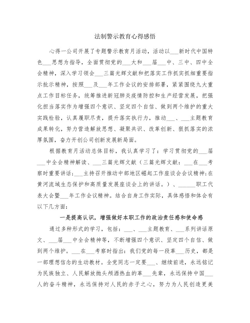 法制警示教育心得感悟