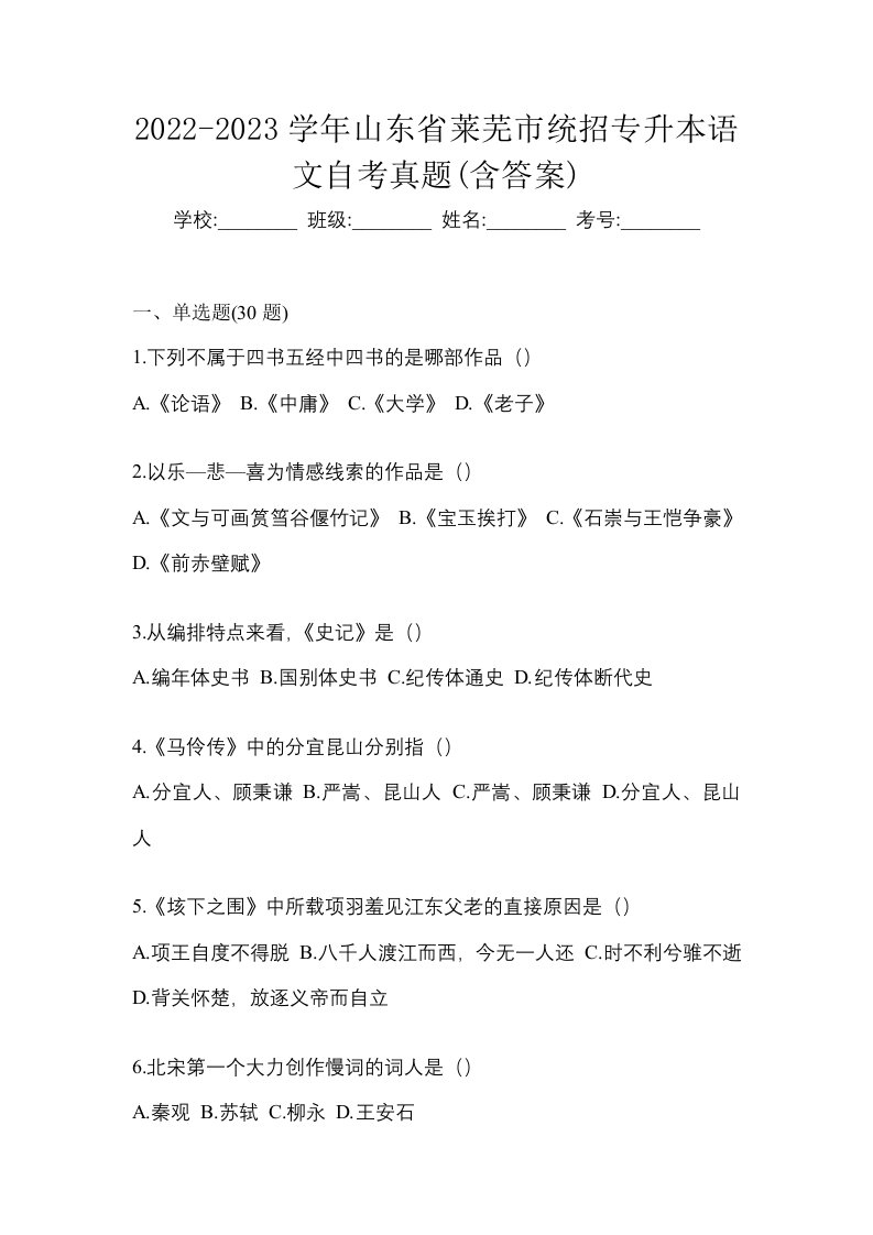 2022-2023学年山东省莱芜市统招专升本语文自考真题含答案