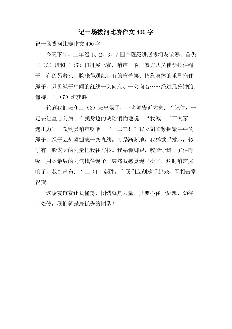 记一场拔河比赛作文400字