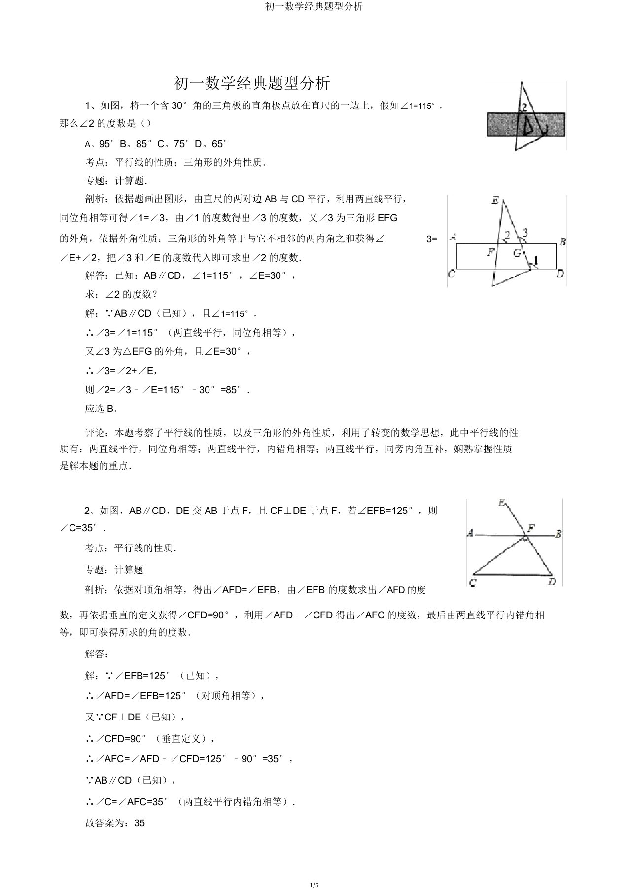 初一数学经典题型解析