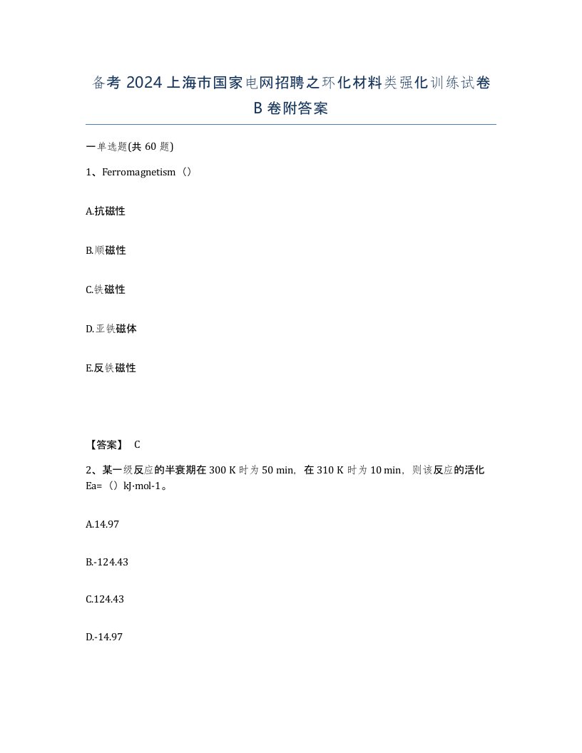 备考2024上海市国家电网招聘之环化材料类强化训练试卷B卷附答案