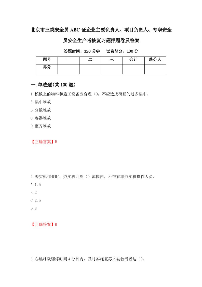 北京市三类安全员ABC证企业主要负责人项目负责人专职安全员安全生产考核复习题押题卷及答案53