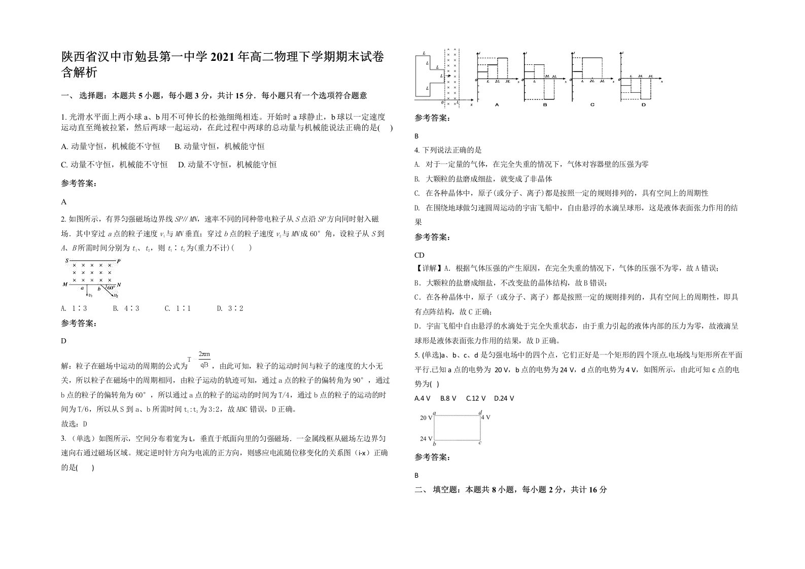 陕西省汉中市勉县第一中学2021年高二物理下学期期末试卷含解析