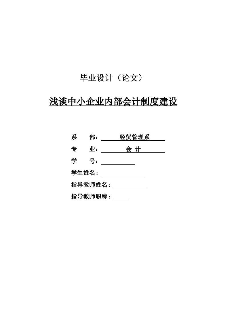 浅谈中小企业内部会计制度建设