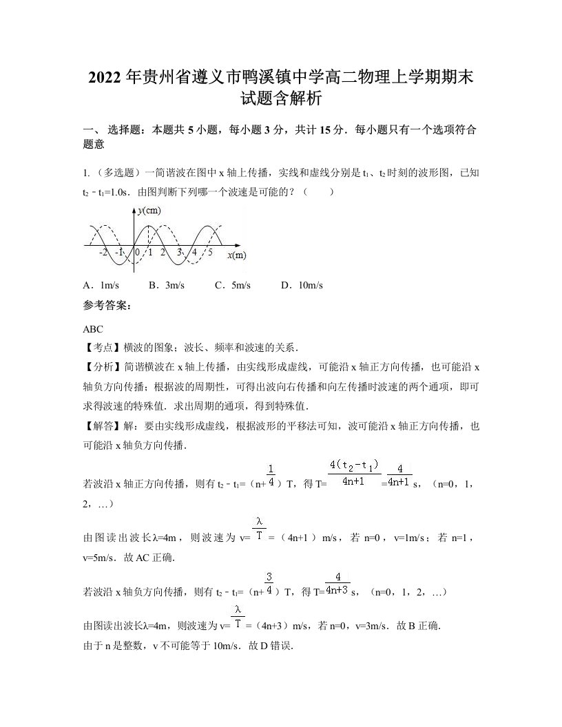 2022年贵州省遵义市鸭溪镇中学高二物理上学期期末试题含解析